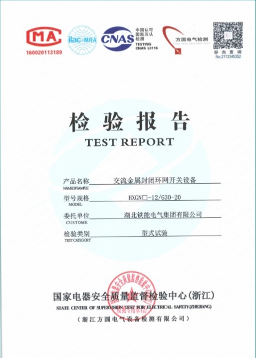 HXGN-12-630-20型式試驗(yàn)報(bào)告