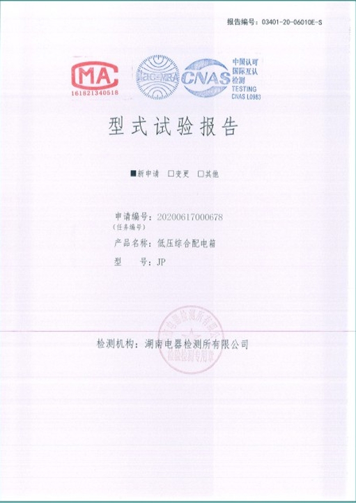 JP-630A低壓綜合配電箱型式試驗(yàn)報(bào)告