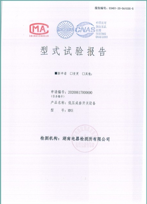 MNS-1600A型式試驗(yàn)報(bào)告