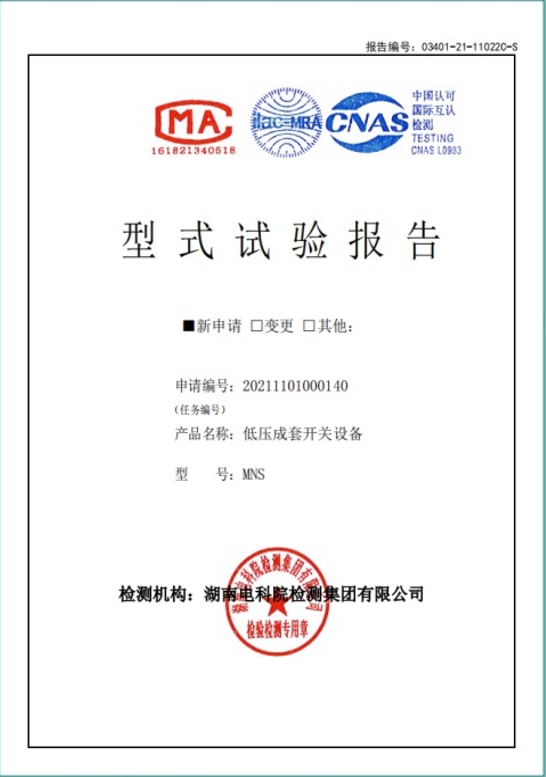 MNS-4000A型式試驗(yàn)報(bào)告