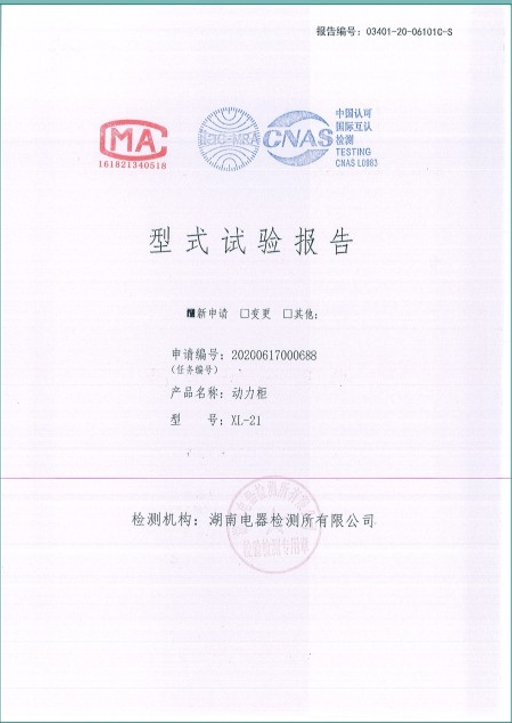 XL-21-630A,400A動(dòng)力柜型式試驗(yàn)報(bào)告
