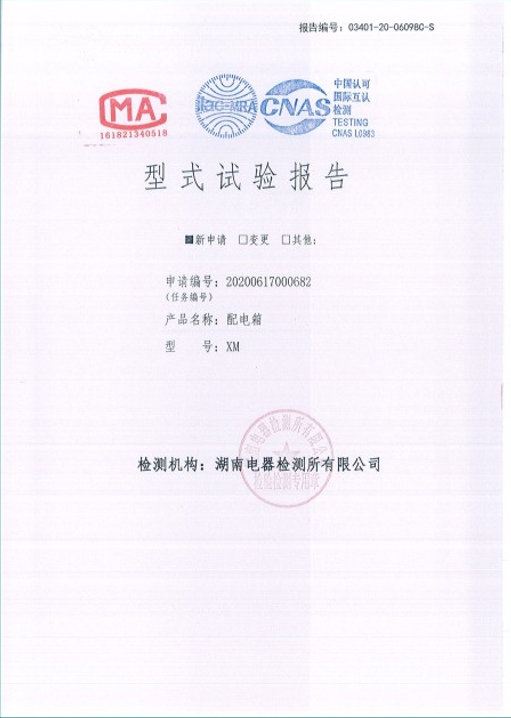 XM-250A配電箱型式試驗(yàn)報(bào)告