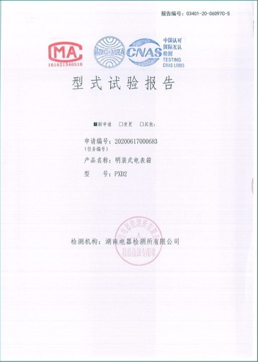 PXD2-250A明裝式電表箱型式試驗(yàn)報(bào)告