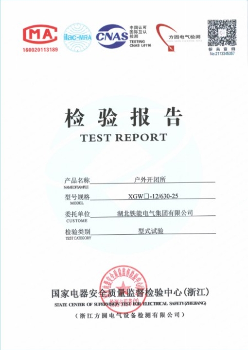 XGW-12-630-25型式試驗(yàn)報(bào)告